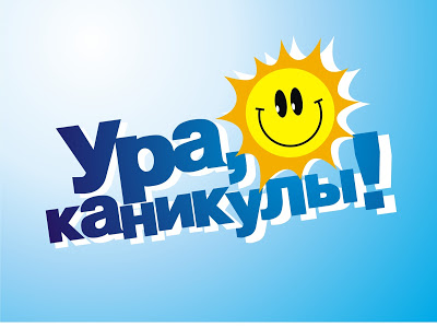 Каникулы!